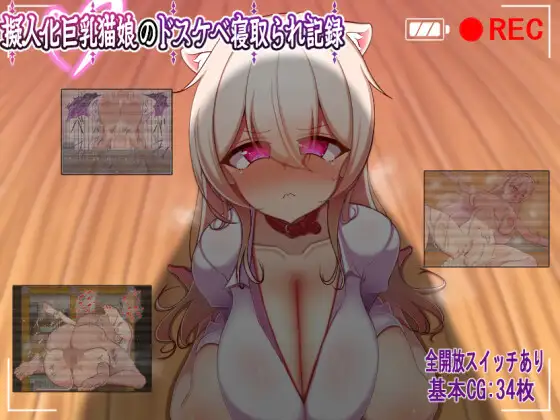 Portada de The Filthy NTR Record of an Anthropomorphized Big-Breasted Cat Girl RJ01653149 Español