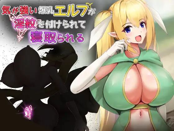 Portada de The Strong-Willed Busty Elf Gets Marked with a Lewd Crest and Is Cucked RJ01670035 Español